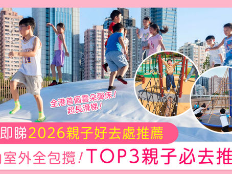 【親子好去處 2026】香港最新戶外免費公園+商場遊樂場及室內遊樂場推薦!小朋友友善場所大集合(持續更新)