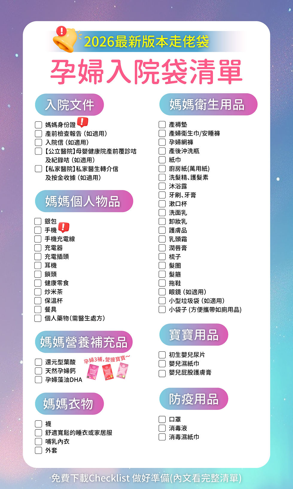 2026最新版本走佬袋 入院袋清單