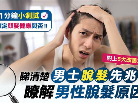 睇清楚男士脫髮先兆？瞭解男性脫髮原因  一分鐘小測試確定頭髮健康與否 (附5大改善方法!!) 