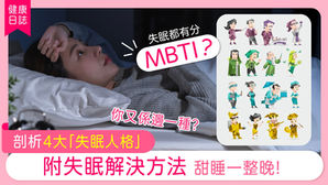 失眠解決方法