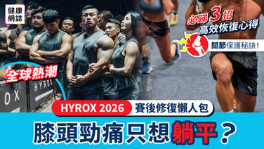 HYROX 賽後修復懶人包