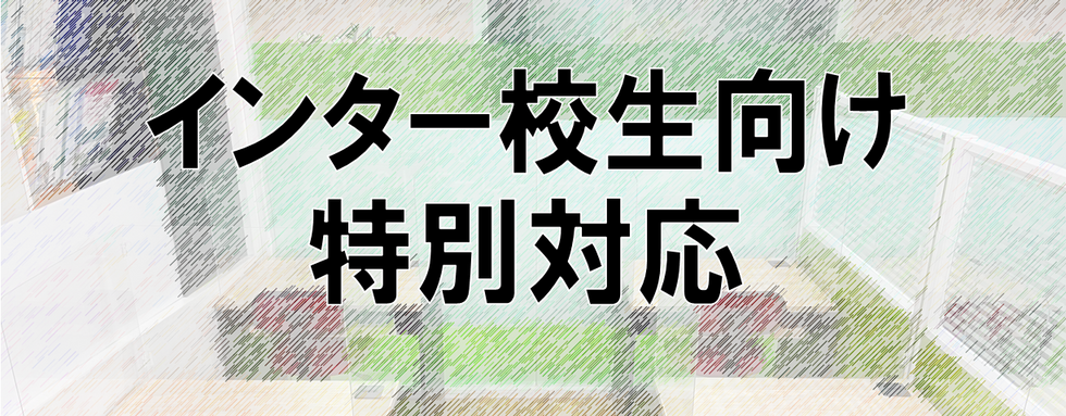 インター校生向け特別対応