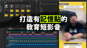 打造有記憶點的教育短影音