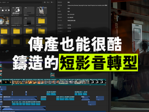 傳裕鑄造的短影音轉型故事