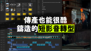 傳裕鑄造的短影音轉型故事