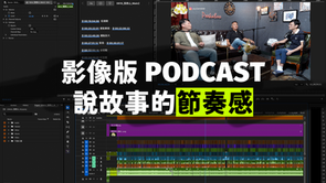 影像 Podcast 剪輯