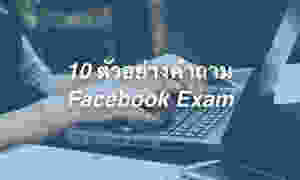 ตัวอย่างคำถาม ข้อสอบ Facebook Exam