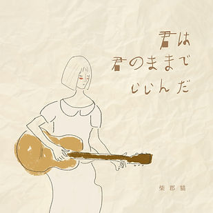 君は君のままでいいんだ 封面 FINAL.jpeg