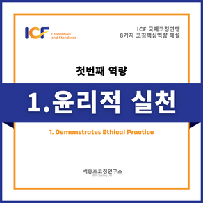ICF 국제코칭연맹 8가지 역량해설 1