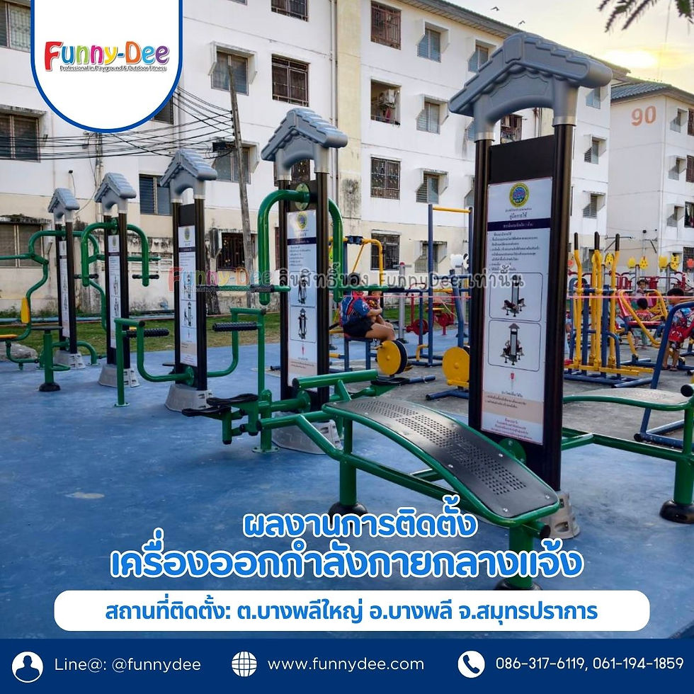 สนามออกกำลังกายกลางแจ้งพร้อมเครื่องสีเขียว มีคนใช้งานหน้าอาคารพักอาศัย พร้อมโลโก้ Funny-Dee และข้อความไทยโปรเจกต์ติดตั้ง