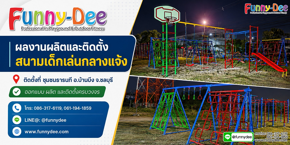 ผลงานผลิตและติดตั้งอุปกรณ์สนามเด็กเล่นกลางแจ้ง ณ ชุมชนธารนที อ.บ้านบึง จ.ชลบุรี