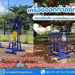 เปลี่ยน "ลานชุมชน" ให้เป็น "ฟิตเนสเซ็นเตอร์" 💪 ชมผลงานติดตั้งเครื่องออกกำลังกายกลางแจ้ง จ.นครพนม โดย Funny Dee