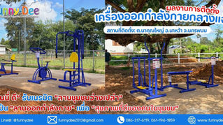 เปลี่ยน "ลานชุมชน" ให้เป็น "ฟิตเนสเซ็นเตอร์" 💪 ชมผลงานติดตั้งเครื่องออกกำลังกายกลางแจ้ง จ.นครพนม โดย Funny Dee