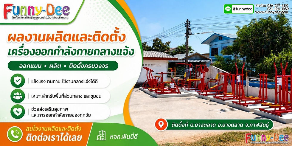 โปสเตอร์ Funny-Dee โฆษณาเครื่องออกกำลังกายกลางแจ้งสีแดงติดตั้งกลางลาน มีข้อความไทยและเบอร์ติดต่อ