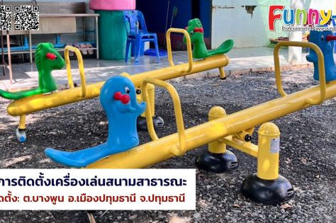ผลงานการติดตั้งอุปกรณ์สนามเด็กเล่น เครื่องเล่นสนามสาธารณะ อุปกรณ์โยก ประเภทคานกระดก @ต.บางพูน อ.เมืองปทุมธานี จ.ปทุมธานี 