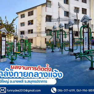ติดตั้งเครื่องออกกำลังกายกลางแจ้ง ณ ต.บางพลีใหญ่ จังหวัดสมุทรปราการ เสริมสร้างสุขภาพชุมชนให้แข็งแรง