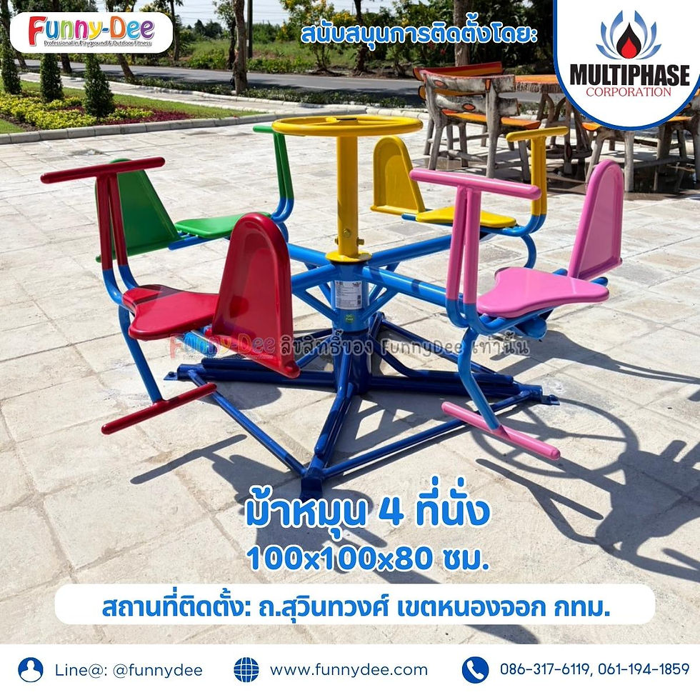 ม้าหมุน 4 ที่นั่ง สีสันสดใส เสริมทักษะสังคม เด็กเล่นได้พร้อมกัน ติดตั้งโดยฟันนี่ดี