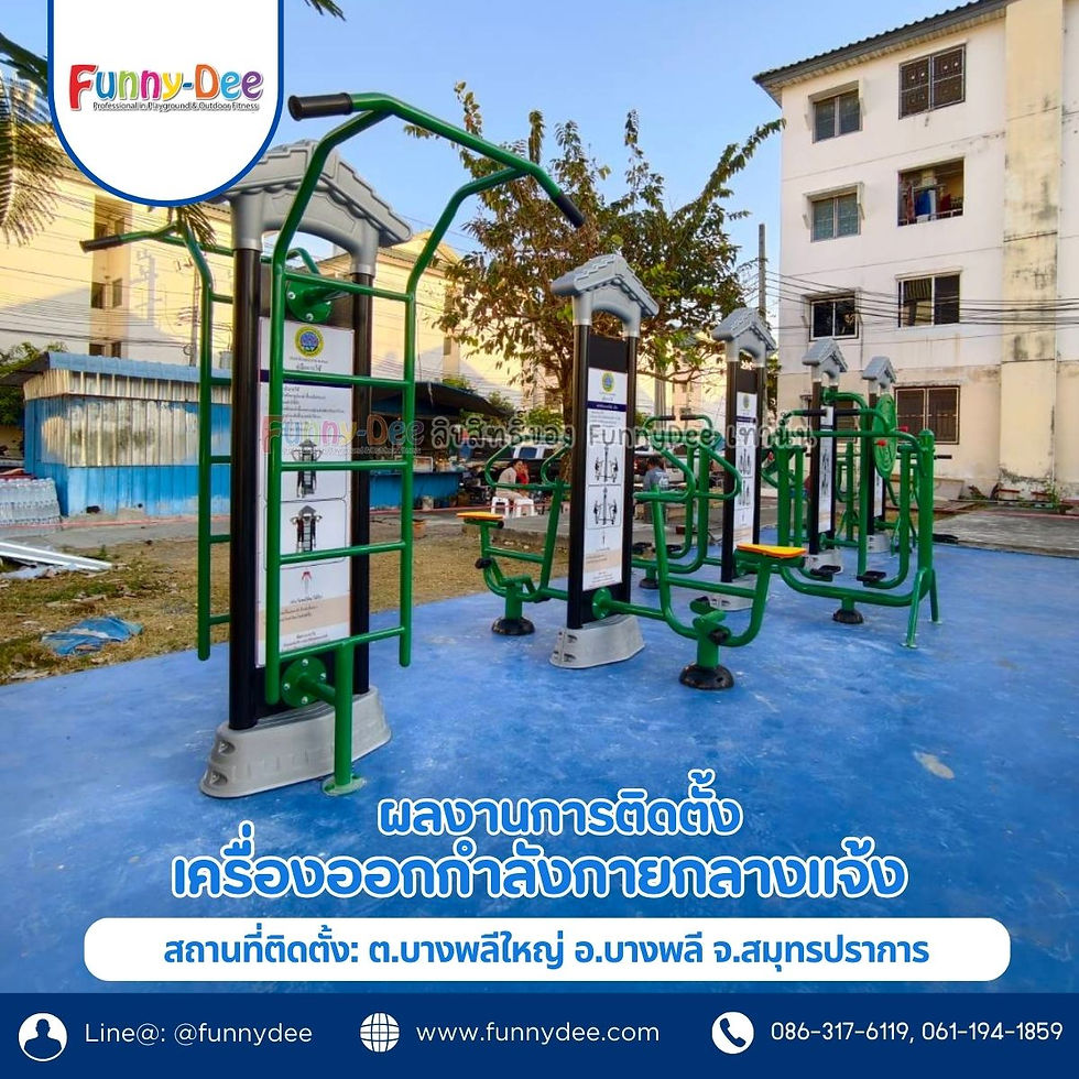 เครื่องออกกำลังกายกลางแจ้งสีเขียวบนพื้นสีน้ำเงิน มีอาคารและต้นไม้ พร้อมข้อความโปรโมต Funny-Dee และเบอร์โทร