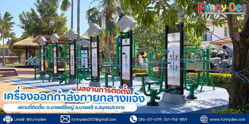 ผลงานติดตั้งเครื่องออกกำลังกายกลางแจ้ง | ต.บางพลีใหญ่ อ.บางพลี จ.สมุทรปราการ