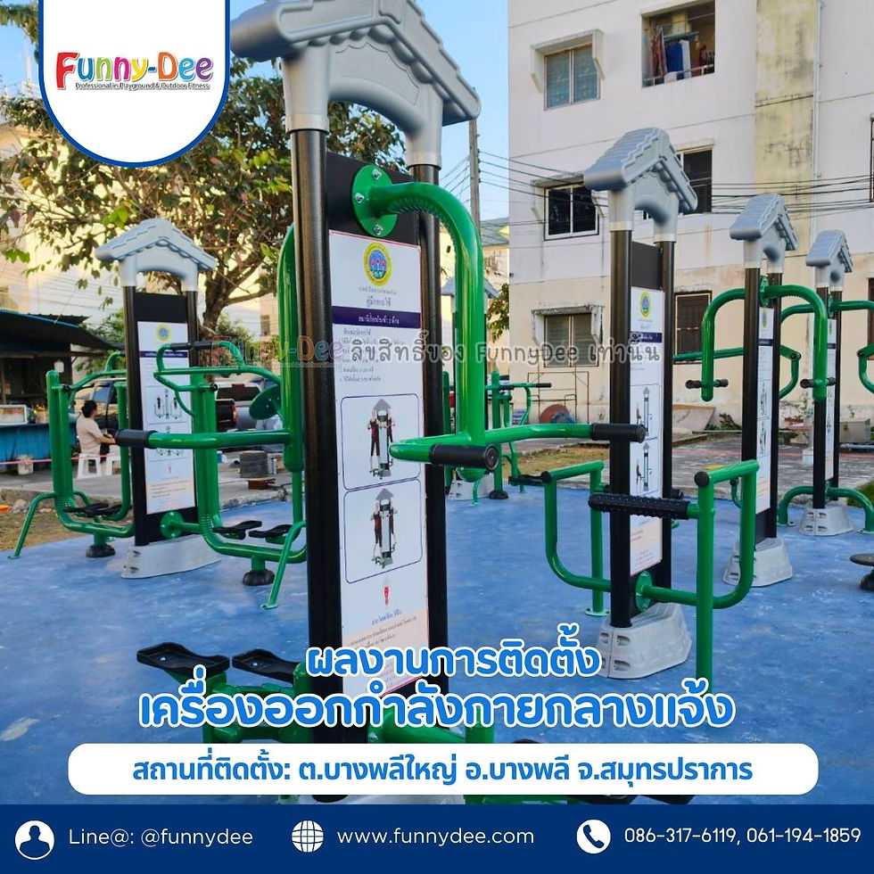 ภาพรวมผลงานการติดตั้ง เครื่องออกกำลังกายกลางแจ้ง ที่ ต.บางพลีใหญ่ อ.บางพลี จ.สมุทรปราการ