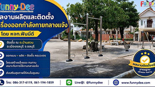 ผลงานผลิตและติดตั้งเครื่องออกกำลังกายกลางแจ้งสแตนเลส 304 โดย หจก.ฟันนี่ดี ณ ต.บ้านสวน อ.เมืองชลบุรี จ.ชลบุรี