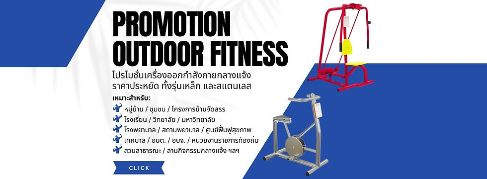 โปรโมชั่นเครื่องออกกำลังกายกลางแจ้ง ราคาประหยัด