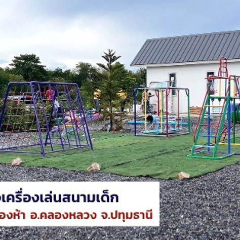 ผลงานการผลิตและติดตั้งอุปกรณ์สนามเด็กเล่น (ต.คลองห้า อ.คลองหลวง จ.ปทุมธานี)