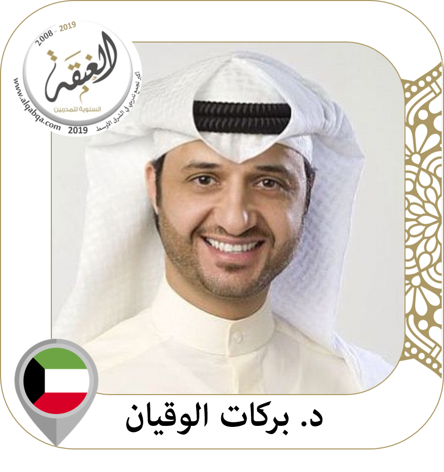 د. بركات الوقيان