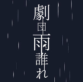 雨垂れ.JPG