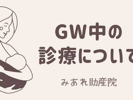 ゴールデンウィーク中の診療