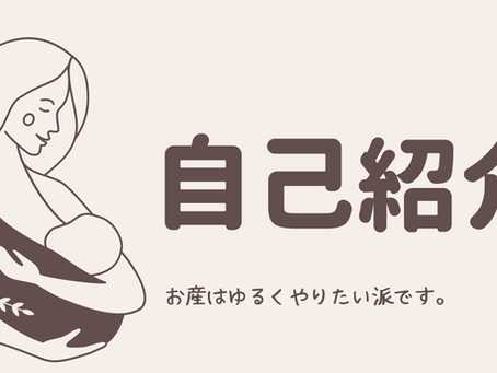 自己紹介
