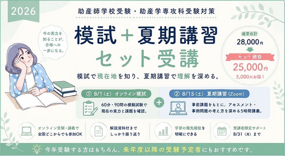 助産師学校受験・助産学専攻科受験対策の模試と夏期講習をセットで受講。模試で現在地を確認し、夏期講習で理解を深めます。2026年8月1日模試、8月15日夏期講習。オンライン開催、セット価格25,000円で3,000円お得です。