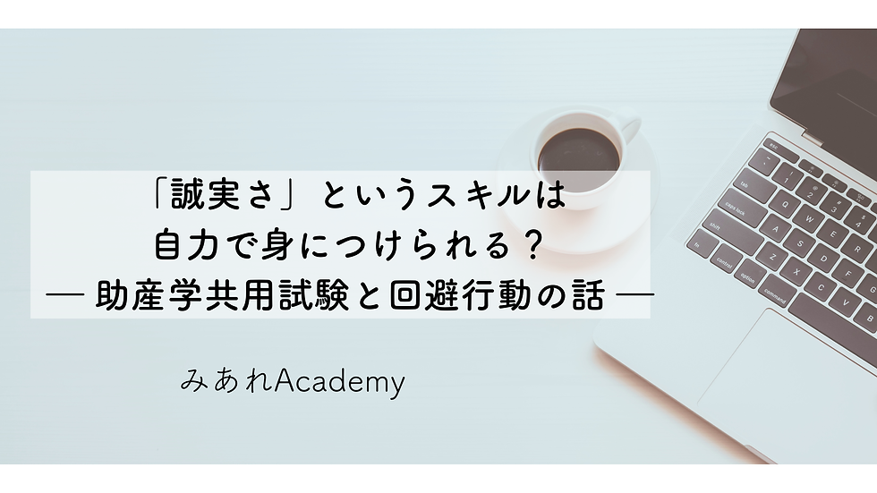 助産学共用試験 誠実さというスキル 看護学実習 東京都立大学助産学専攻科 昭和医科大学助産学専攻科 OSCE