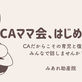 CAママ会、はじめます✈️ CAだからこその育児と復職を、みんなで話しませんか?