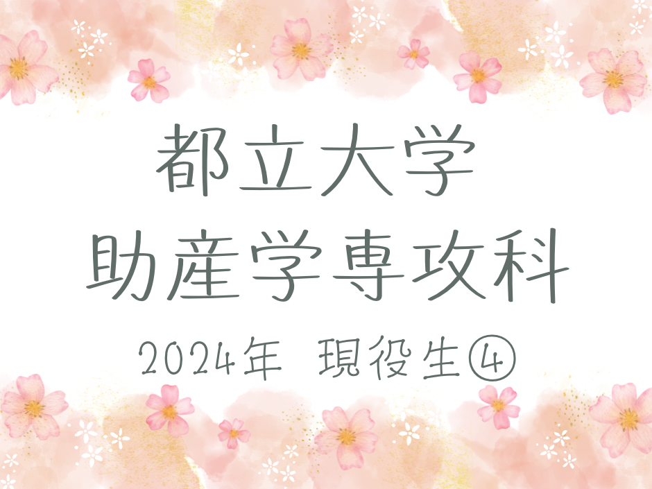 東京都立大学助産学専攻科 受験報告 勉強方法