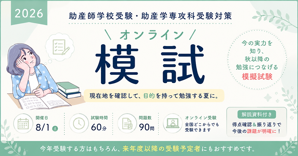 助産師学校受験 模試|2026オンライン模擬試験・助産学専攻科対策【みあれAcademy】