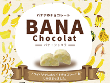 1月26日新発売!新感覚「田辺農園」バナナ とサステナブルチョコレートで作った 、 サクサク食感のチョコレート菓子『BANA Chocolat( バナ ・ ショコラ 』新発売