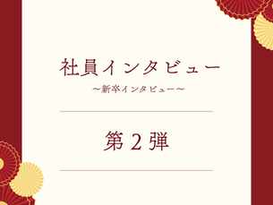 ✨第２弾 新卒インタビュー✨≪社員インタビュー特集≫ 