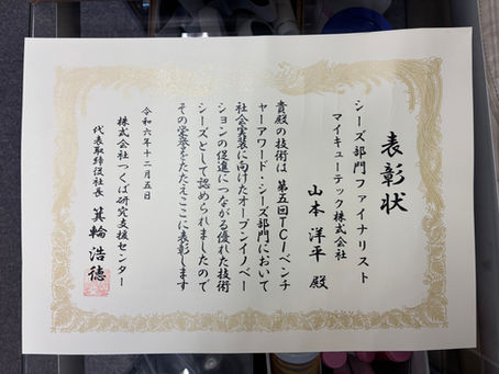 TCIビジネスアワード シーズ部門ファイナリストに選定されました。