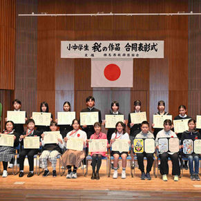 中学生の「税についての作文」表彰