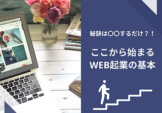 秘訣は〇〇するだけ？！ ここから始まるWeb起業の基本.png