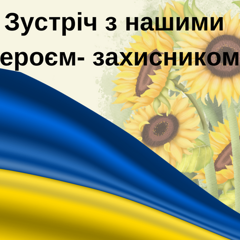 Зустріч з нашим героєм💙💛
