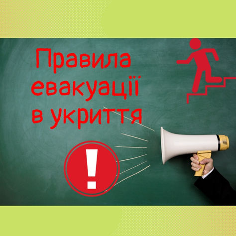 Правила поведінки під час евакуації для дітей