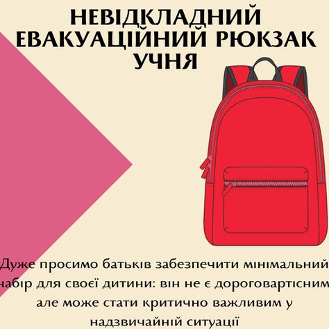 Евакуаційний рюкзак школяра: що необхідно мати з собою
