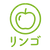リンゴ.png