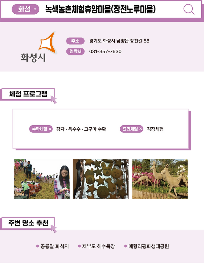 농촌체험마을 사이트-녹색농촌체험휴양마을(장전노루마을).png