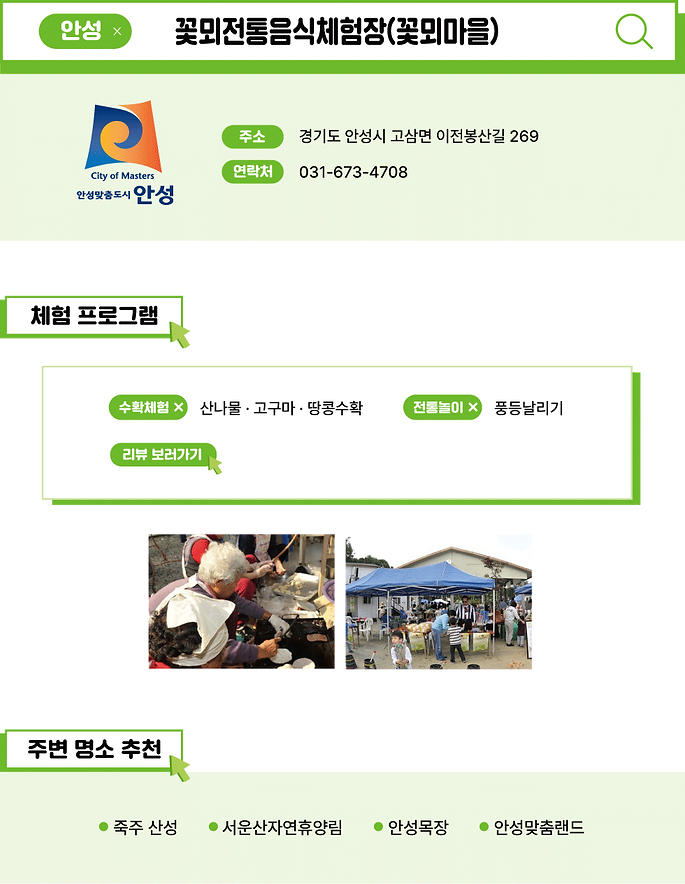 농촌체험마을-사이트-꽃뫼전통음식체험장(꽃뫼마을).png
