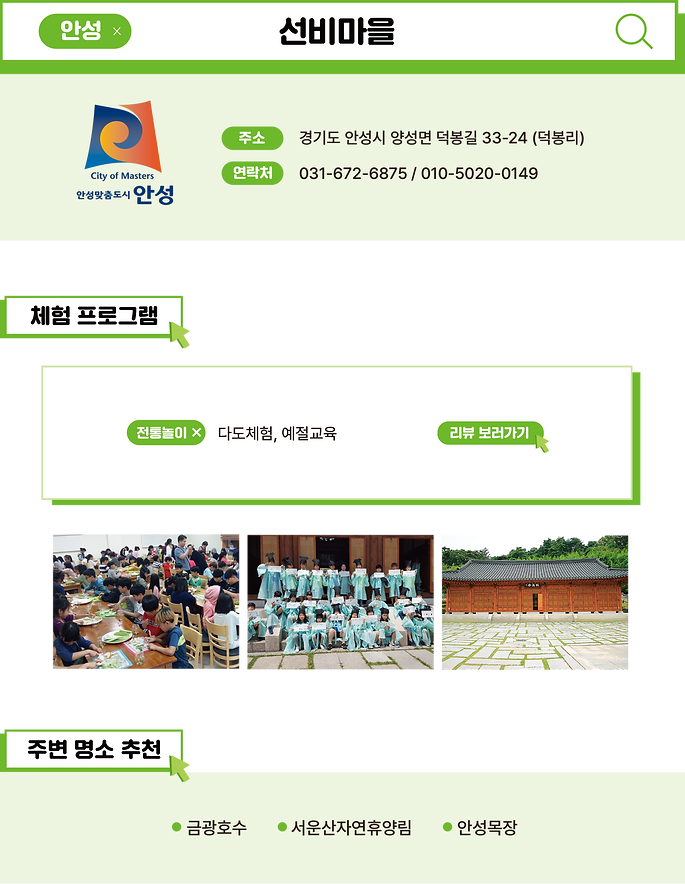 농촌체험마을 사이트-선비마을.png
