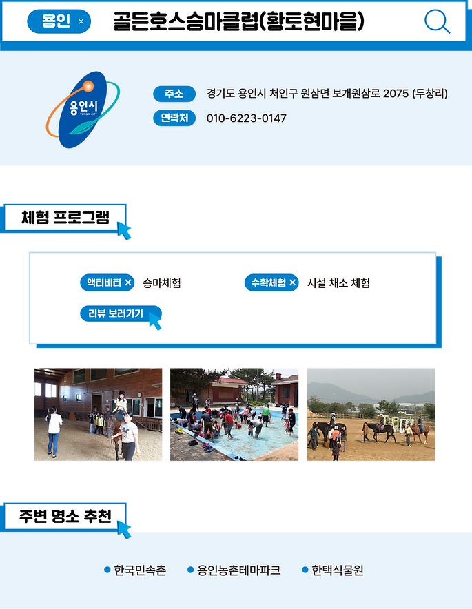 농촌체험마을 사이트-골든호스승마클럽(황토현마을).png