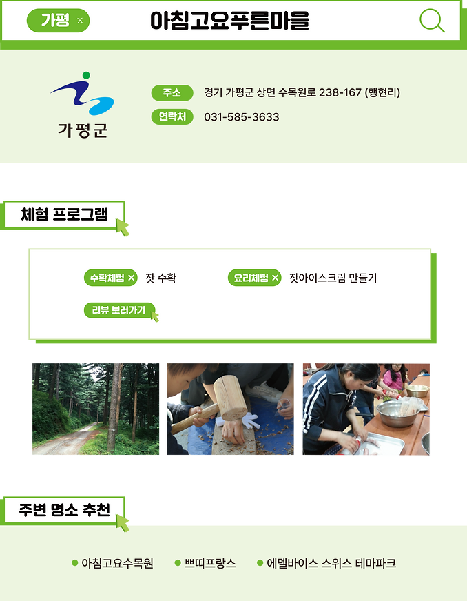 농촌체험마을-사이트-아침고요푸른마을.png